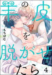 羊の皮を脱がせたら（分冊版）　【第4話】