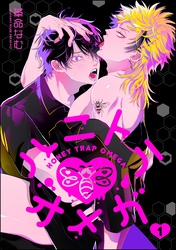 ハニトラオメガ（分冊版）　【第1話】