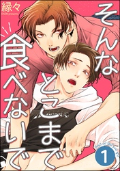 そんなとこまで食べないで（分冊版）　【第1話】