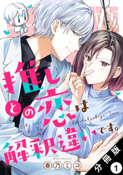 【期間限定　無料お試し版】推しとの恋は解釈違いです。 分冊版