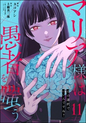 マリア様は愚者を嗤う ～その選択でいいんですね？～（分冊版）　【第11話】