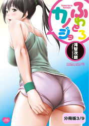 ふわとろカノジョ【分冊版 3/9】ひっこしえれじぃ