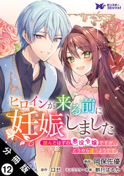 ヒロインが来る前に妊娠しました　詰んだはずの悪役令嬢ですが、どうやら違うようです（コミック） 分冊版 12
