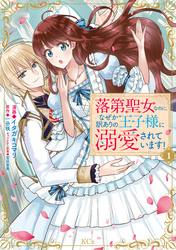 【期間限定　試し読み増量版】落第聖女なのに、なぜか訳ありの王子様に溺愛されています！