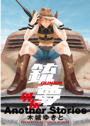 【期間限定　試し読み増量版】銃夢　外伝