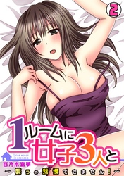 １ルームに女子３人と～襲うの我慢できません！～(2)
