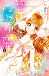 【期間限定　無料お試し版】キミと最後の初恋を　分冊版