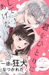 【期間限定　無料お試し版】君をひとりにしてあげない　分冊版