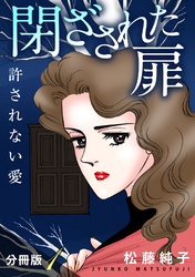 閉ざされた扉　許されない愛　分冊版