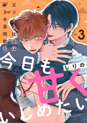 エリート社員はタヌキ系同期を今日も甘くいじめたい(3)