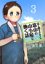 父と母を亡くし富山の山小屋で働く話(話売り)　#3