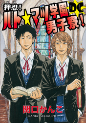 【期間限定　無料お試し版】押忍！ ハト☆マツ学園男子寮！ DC