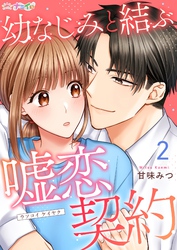 幼なじみと結ぶ嘘恋契約 2
