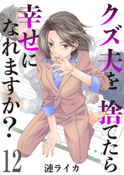 クズ夫を捨てたら幸せになれますか？　12巻
