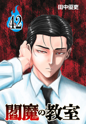 閻魔の教室(話売り)　#42