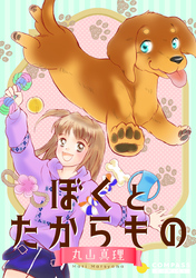 【期間限定　試し読み増量版】ぼくとたからもの