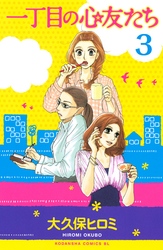 一丁目の心友たち　分冊版（３）