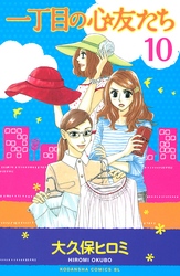 一丁目の心友たち　分冊版（１０）