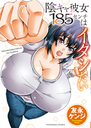 陰キャ彼女185センチはイタシたい