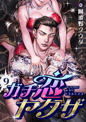 ガチ恋ヤクザ(9)