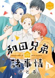 【期間限定　無料お試し版】和田兄弟の諸事情　分冊版（１）