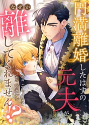 円満離婚したはずの元夫がなぜか離してくれません！？(19)