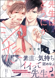 先生はどうにかシたい