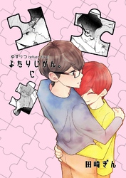 ゆずりつ return true； ふたりじかん。に