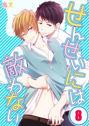 せんせいには敵わない(8)