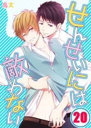 せんせいには敵わない(20)