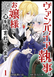 【期間限定　無料お試し版】ヴァンパイア執事はお嬢様に心を読まれています