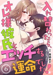 入れ替わったら、オレ様彼氏とエッチする運命でした！【短編】 6