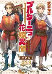 ブルターニュ花嫁異聞【単話版】（33）