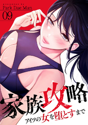 家族攻略～アイツの女を堕とすまで～９