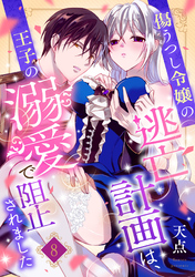 傷うつし令嬢の逃亡計画は、王子の溺愛で阻止されました【分冊版】8話