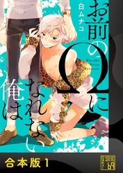 お前のΩになれない俺は【合本版】