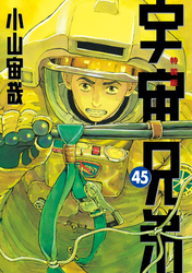 宇宙兄弟（４５）　ネーム収録小冊子付き特装版