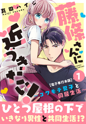 藤條さんに近づきたい！～コワモテ男子と同居生活～【電子単行本版】