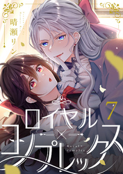 ロイヤル×コンプレックス(7)