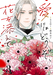 愛にはどうぞ、花を添えて【単話】３