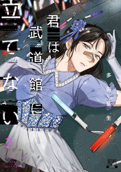 【期間限定　無料お試し版】君は武道館に立てない 2巻【特典イラスト付き】
