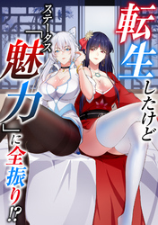 転生したけどステータス「魅力」に全振り！？(8)