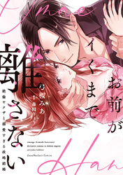 お前がイくまで離さない～絶倫ヤクザと溺愛すぎる政略結婚【単行本版】