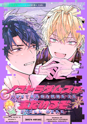 『恐怖の大王と子育てはじめました』番外編