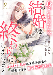 身ごもったら、この結婚は終わりにしましょう～身代わり花嫁はＳ系弁護士の溺愛に毎夜甘く啼かされる～【分冊版】9話