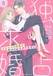 独占求婚～エリート社長に愛でられすぎてます～【分冊版】5話