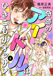 奇跡のアイドルはひきこもりオッサン【単話版】　８