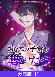 あなたの子宮を奪いたい【分冊版】11