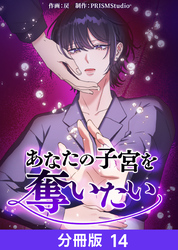 あなたの子宮を奪いたい【分冊版】14