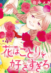 花はことりを好きすぎる［1話売り］　第4話